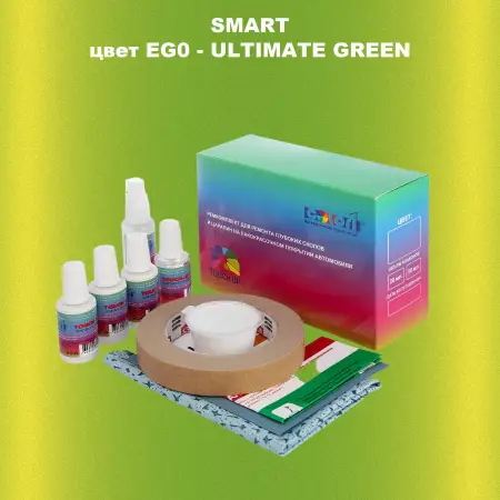 Ремкомплект для ремонта глубоких сколов и царапин SMART, цвет EG0 - ULTIMATE GREEN