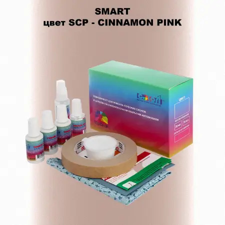 Ремкомплект для ремонта глубоких сколов и царапин SMART, цвет SCP - CINNAMON PINK