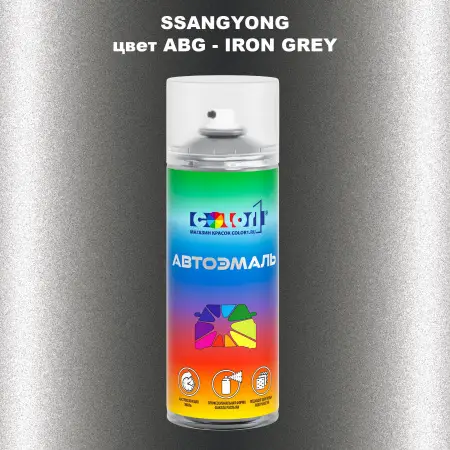 Аэрозольная краска SSANGYONG, цвет ABG - IRON GREY