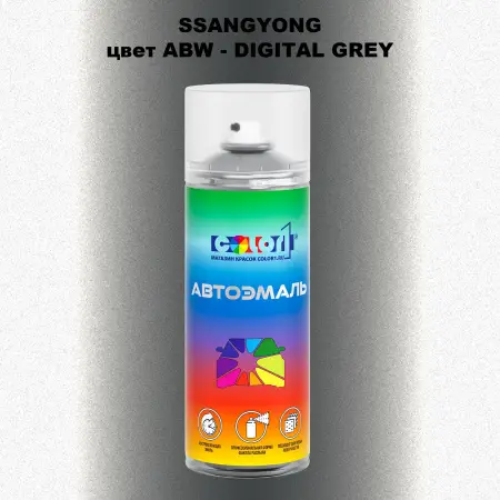 Аэрозольная краска SSANGYONG, цвет ABW - DIGITAL GREY