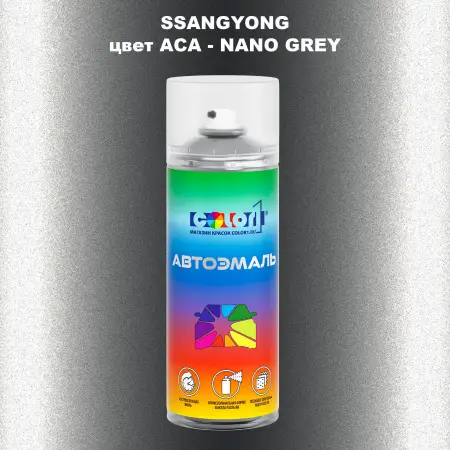 Аэрозольная краска SSANGYONG, цвет ACA - NANO GREY