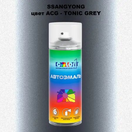 Аэрозольная краска SSANGYONG, цвет ACG - TONIC GREY