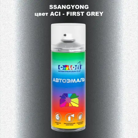 Аэрозольная краска SSANGYONG, цвет ACI - FIRST GREY