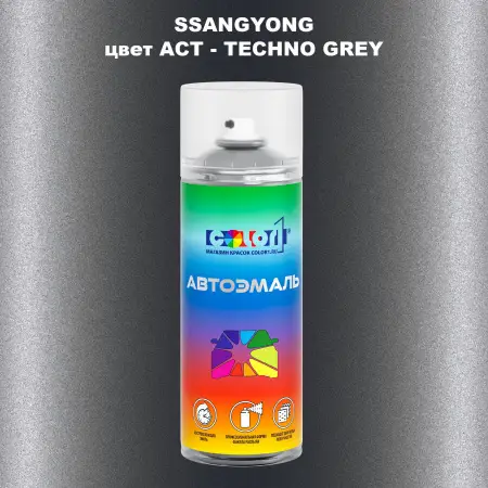 Аэрозольная краска SSANGYONG, цвет ACT - TECHNO GREY
