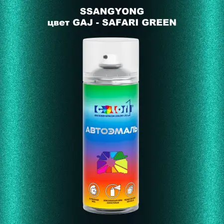 Аэрозольная краска SSANGYONG, цвет GAJ - SAFARI GREEN