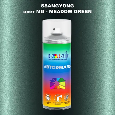 Аэрозольная краска SSANGYONG, цвет MG - MEADOW GREEN