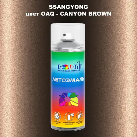 Аэрозольная краска SSANGYONG, цвет OAQ - CANYON BROWN