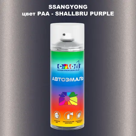 Аэрозольная краска SSANGYONG, цвет PAA - SHALLBRU PURPLE