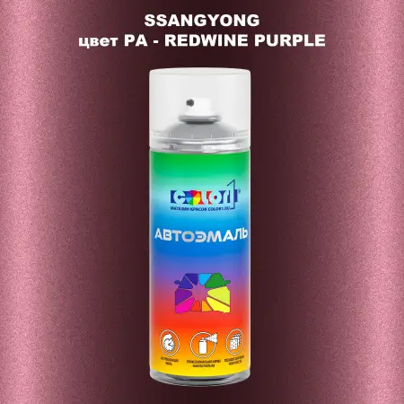 Аэрозольная краска SSANGYONG, цвет PA - REDWINE PURPLE