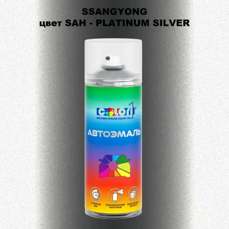 Аэрозольная краска SSANGYONG, цвет SAH - PLATINUM SILVER