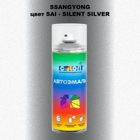 Аэрозольная краска SSANGYONG, цвет SAI - SILENT SILVER