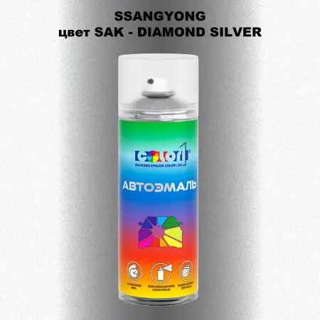 Аэрозольная краска SSANGYONG, цвет SAK - DIAMOND SILVER