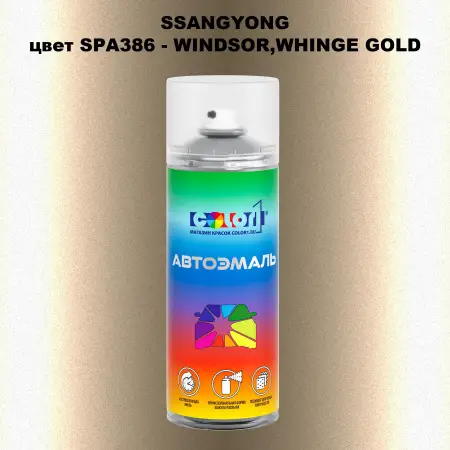 Аэрозольная краска SSANGYONG, цвет SPA386 - WINDSOR,WHINGE GOLD