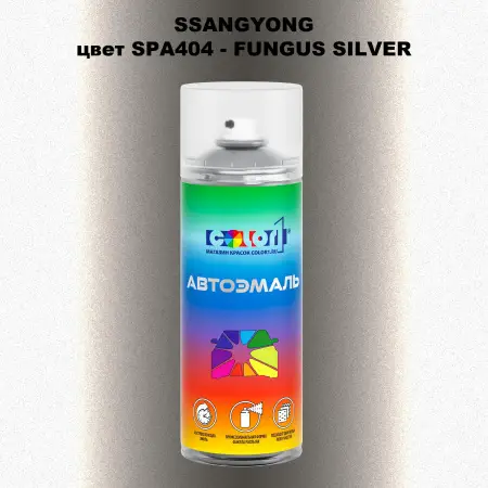Аэрозольная краска SSANGYONG, цвет SPA404 - FUNGUS SILVER