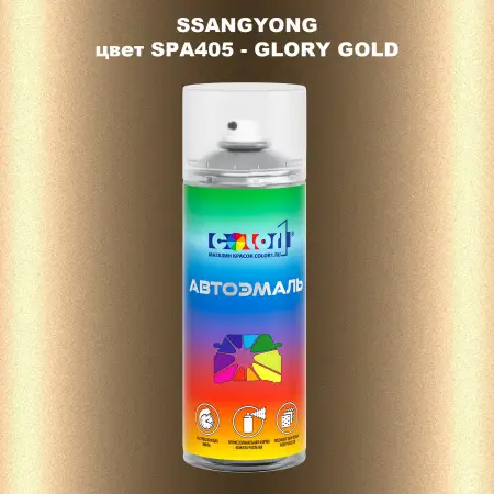 Аэрозольная краска SSANGYONG, цвет SPA405 - GLORY GOLD