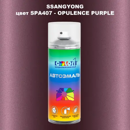 Аэрозольная краска SSANGYONG, цвет SPA407 - OPULENCE PURPLE