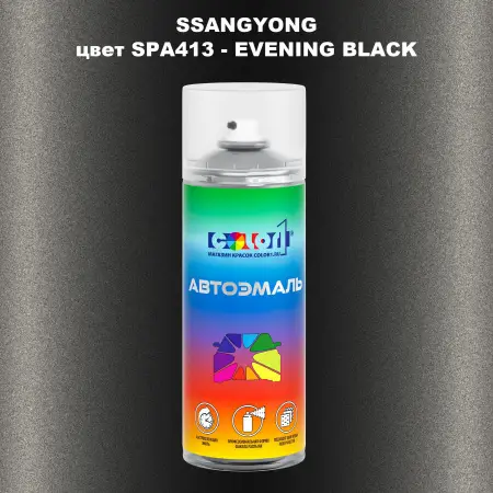 Аэрозольная краска SSANGYONG, цвет SPA413 - EVENING BLACK