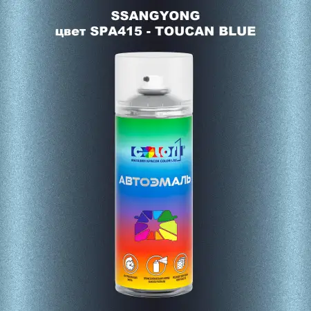 Аэрозольная краска SSANGYONG, цвет SPA415 - TOUCAN BLUE