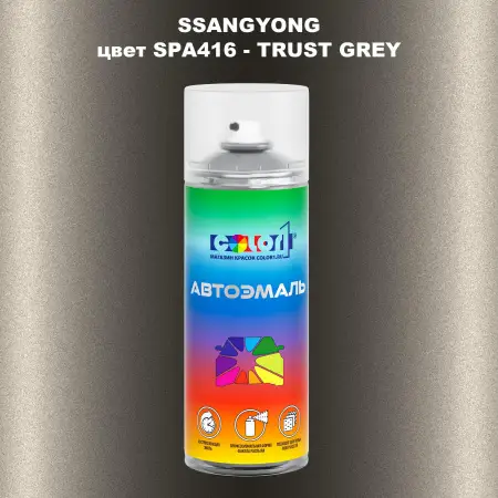 Аэрозольная краска SSANGYONG, цвет SPA416 - TRUST GREY