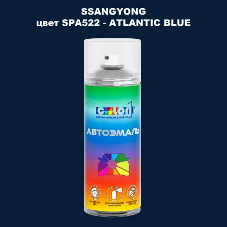 Аэрозольная краска SSANGYONG, цвет SPA522 - ATLANTIC BLUE
