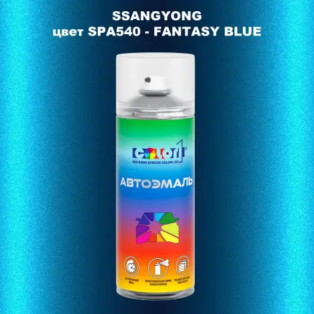 Аэрозольная краска SSANGYONG, цвет SPA540 - FANTASY BLUE