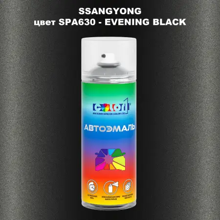 Аэрозольная краска SSANGYONG, цвет SPA630 - EVENING BLACK