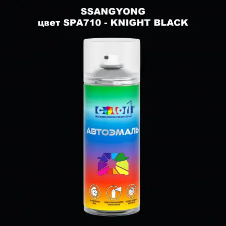Аэрозольная краска SSANGYONG, цвет SPA710 - KNIGHT BLACK