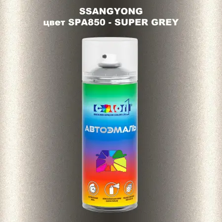 Аэрозольная краска SSANGYONG, цвет SPA850 - SUPER GREY