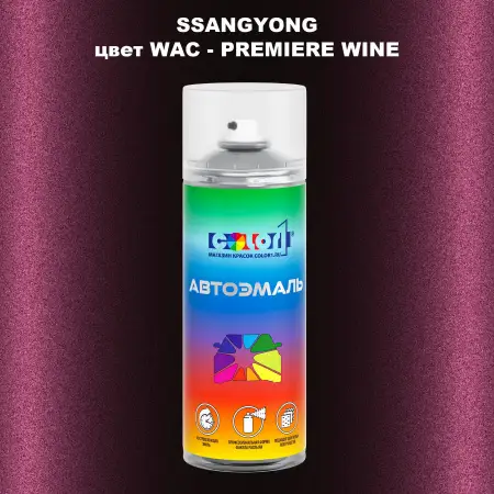 Аэрозольная краска SSANGYONG, цвет WAC - PREMIERE WINE
