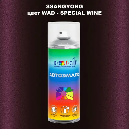 Аэрозольная краска SSANGYONG, цвет WAD - SPECIAL WINE