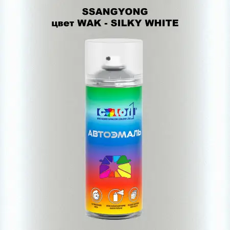 Аэрозольная краска SSANGYONG, цвет WAK - SILKY WHITE