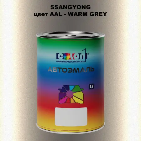 Автомобильная краска SSANGYONG, цвет AAL - WARM GREY