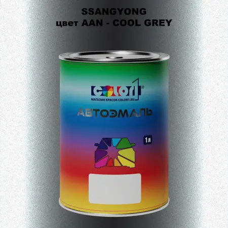 Автомобильная краска SSANGYONG, цвет AAN - COOL GREY
