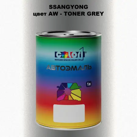Автомобильная краска SSANGYONG, цвет AW - TONER GREY