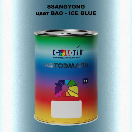 Автомобильная краска SSANGYONG, цвет BAO - ICE BLUE