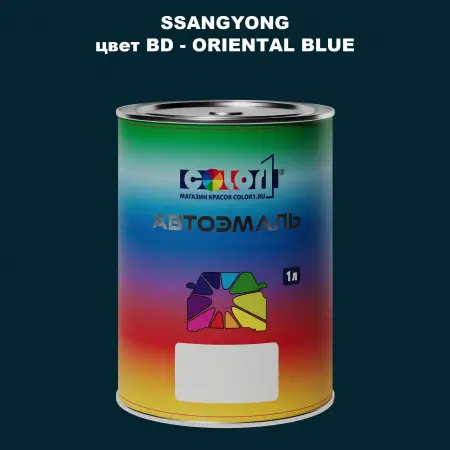 Автомобильная краска SSANGYONG, цвет BD - ORIENTAL BLUE
