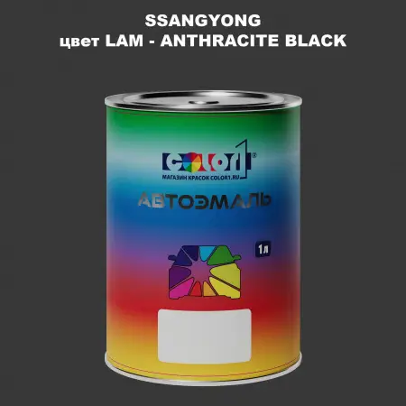 Автомобильная краска SSANGYONG, цвет LAM - ANTHRACITE BLACK