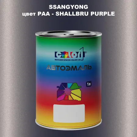 Автомобильная краска SSANGYONG, цвет PAA - SHALLBRU PURPLE