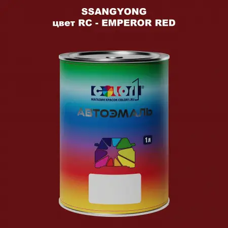 Автомобильная краска SSANGYONG, цвет RC - EMPEROR RED