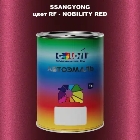 Автомобильная краска SSANGYONG, цвет RF - NOBILITY RED