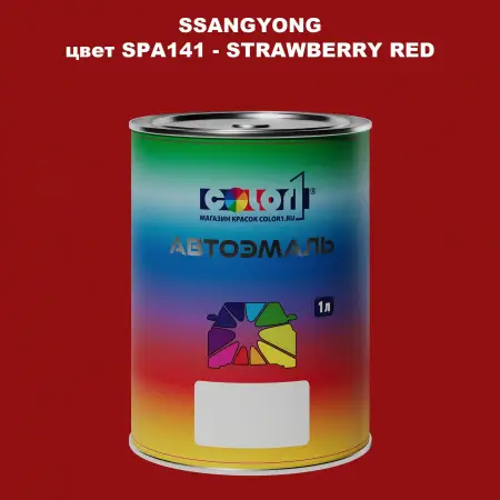 Автомобильная краска SSANGYONG, цвет SPA141 - STRAWBERRY RED