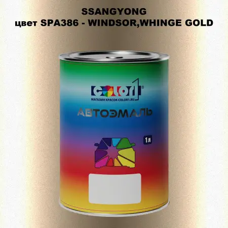 Автомобильная краска SSANGYONG, цвет SPA386 - WINDSOR,WHINGE GOLD