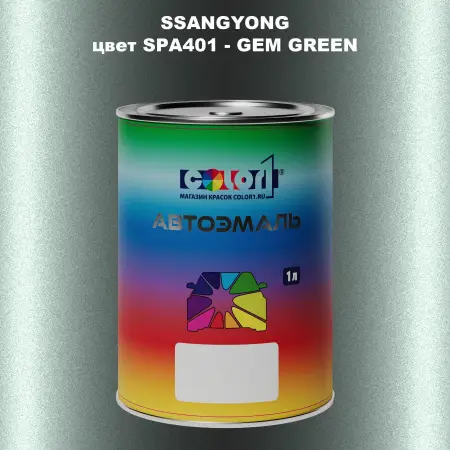 Автомобильная краска SSANGYONG, цвет SPA401 - GEM GREEN