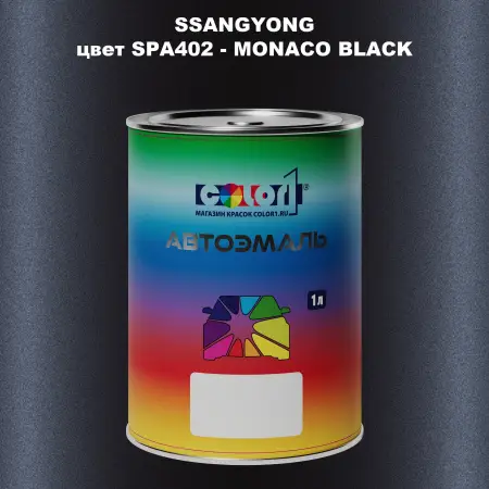 Автомобильная краска SSANGYONG, цвет SPA402 - MONACO BLACK