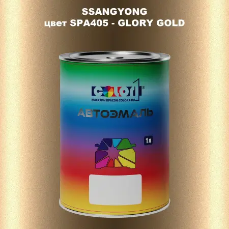 Автомобильная краска SSANGYONG, цвет SPA405 - GLORY GOLD
