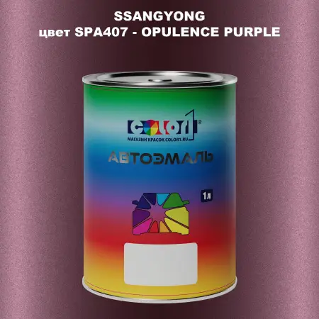 Автомобильная краска SSANGYONG, цвет SPA407 - OPULENCE PURPLE