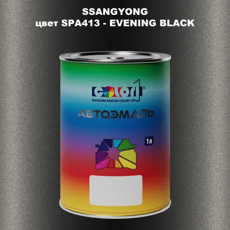 Автомобильная краска SSANGYONG, цвет SPA413 - EVENING BLACK