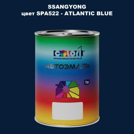 Автомобильная краска SSANGYONG, цвет SPA522 - ATLANTIC BLUE