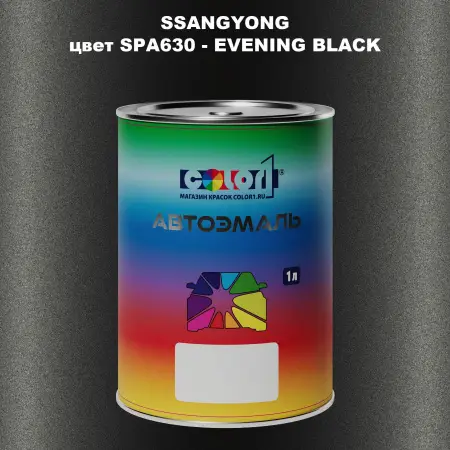 Автомобильная краска SSANGYONG, цвет SPA630 - EVENING BLACK