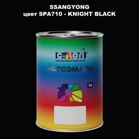 Автомобильная краска SSANGYONG, цвет SPA710 - KNIGHT BLACK